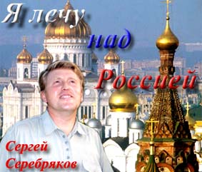 Серебряков Сергей русские песни под боян